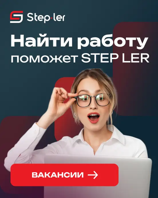 Поиск сотрудников. STEP LER - альтернатива монополистам рынка Поиск сотрудников. STEP LER - альтернатива монополистам рынка
