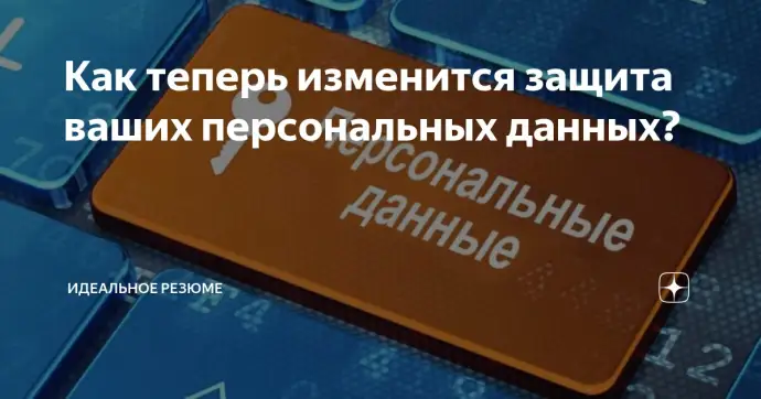 ​ Как теперь изменится защита ваших персональных данных?
