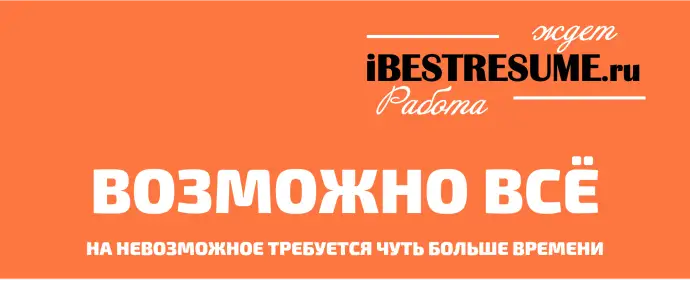 ​Ведете поиск работы?