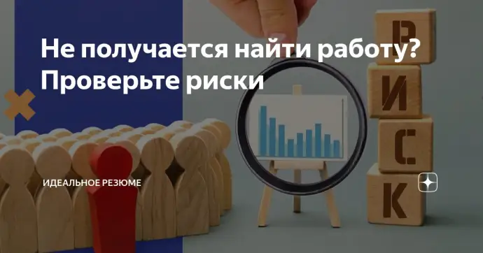 Не получается найти работу? Проверьте риски