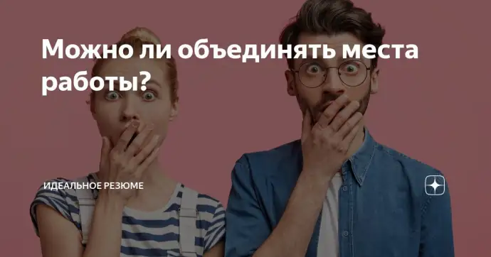 Можно ли объединять места работы?