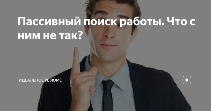 Пассивный поиск работы. Что с ним не так?