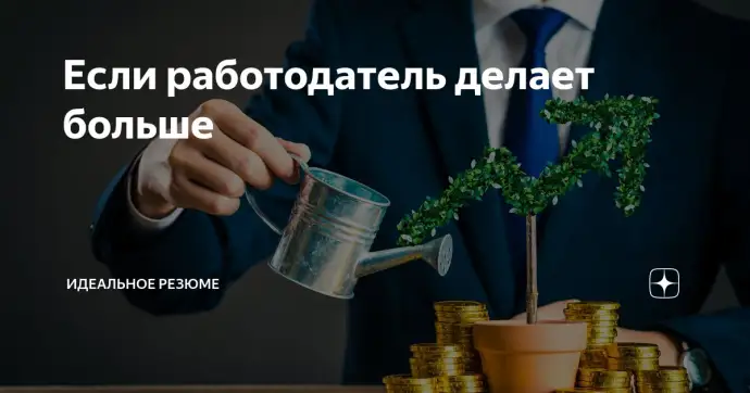 Если работодатель делает больше