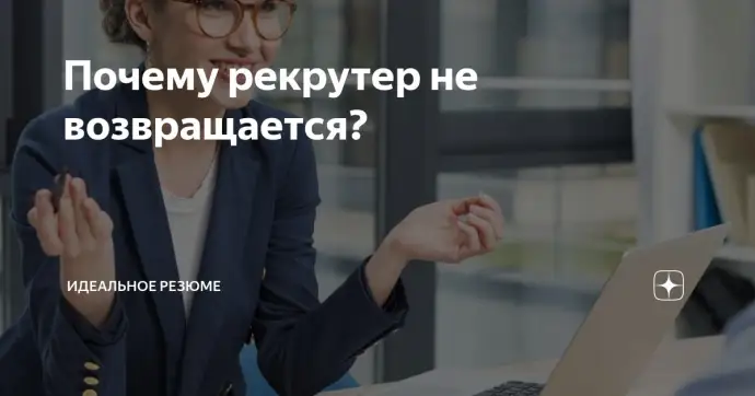 Почему рекрутер не возвращается?