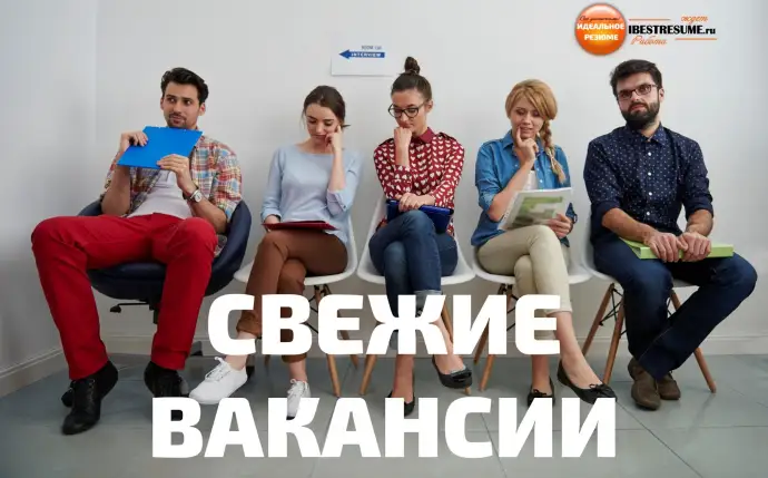 СВЕЖИЕ ВАКАНСИИ