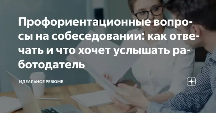 ​ПРОФОРИЕНТАЦИОННЫЕ ВОПРОСЫ НА СОБЕСЕДОВАНИИ: КАК ОТВЕЧАТЬ И ЧТО ХОЧЕТ УСЛЫШАТЬ РАБОТОДАТЕЛЬ