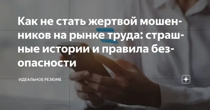 ​КАК НЕ СТАТЬ ЖЕРТВОЙ МОШЕННИКОВ НА РЫНКЕ ТРУДА: СТРАШНЫЕ ИСТОРИИ И ПРАВИЛА БЕЗОПАСНОСТИ