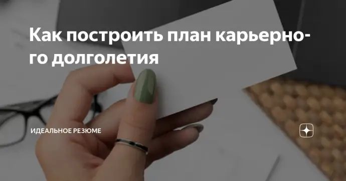 ​КАК ПОСТРОИТЬ ПЛАН КАРЬЕРНОГО ДОЛГОЛЕТИЯ