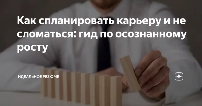 ​ Как спланировать карьеру и не сломаться: гид по осознанному росту