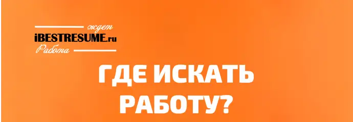 Ищете работу? Ищете работу?