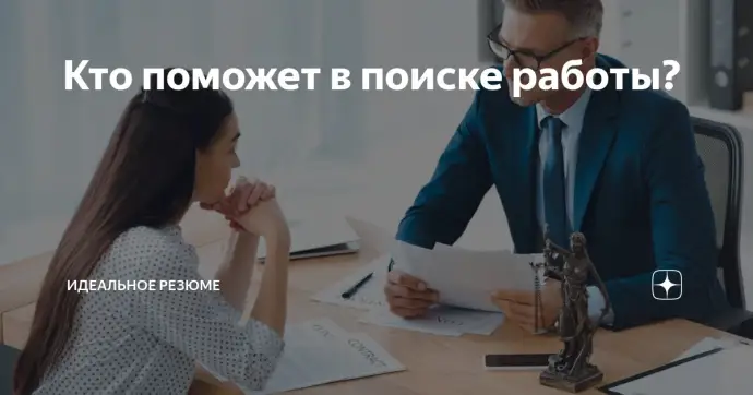 Кто поможет в поиске работы?