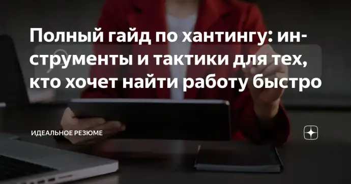 ​ Полный гайд по хантингу: инструменты и тактики для тех, кто хочет найти работу быстро