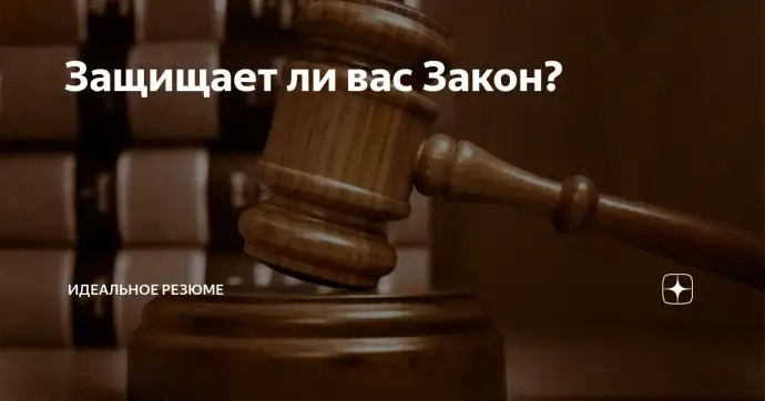 Защищает ли вас Закон?