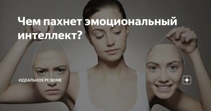 Чем пахнет эмоциональный интеллект?