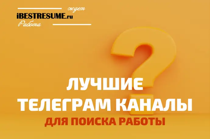 Где искать работу? Где искать работу?