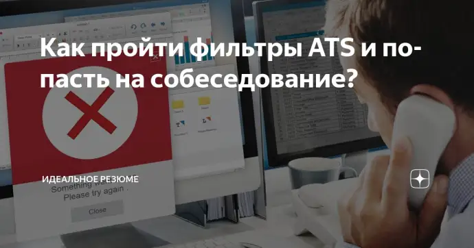 ​ Как пройти фильтры ATS и попасть на собеседование?