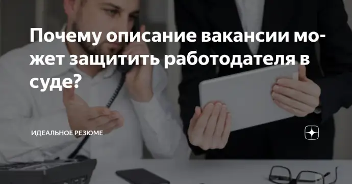 ​ПОЧЕМУ ОПИСАНИЕ ВАКАНСИИ МОЖЕТ ЗАЩИТИТЬ РАБОТОДАТЕЛЯ В СУДЕ?