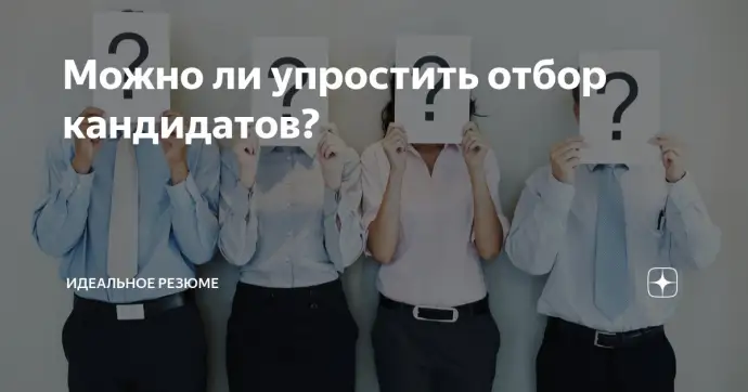 Можно ли упростить отбор кандидатов?