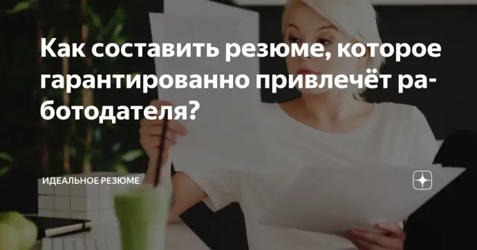​КАК СОСТАВИТЬ РЕЗЮМЕ, КОТОРОЕ ГАРАНТИРОВАННО ПРИВЛЕЧЁТ РАБОТОДАТЕЛЯ?