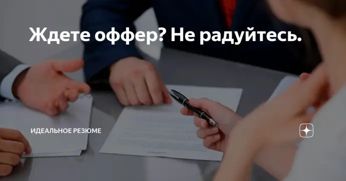 Ждете оффер? Не радуйтесь.