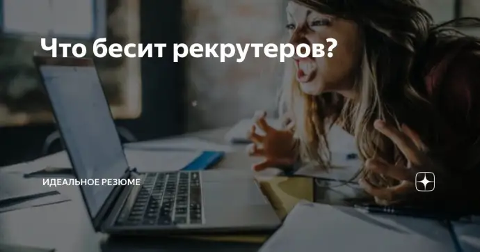 Что бесит рекрутеров?