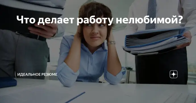 Что делает работу нелюбимой?