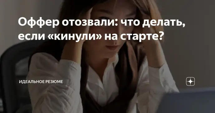 ​ Оффер отозвали: что делать, если «кинули» на старте?