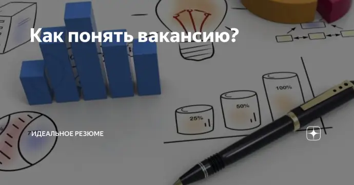 Как понять вакансию?