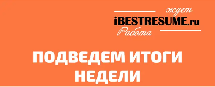 ИТОГИ НЕДЕЛИ