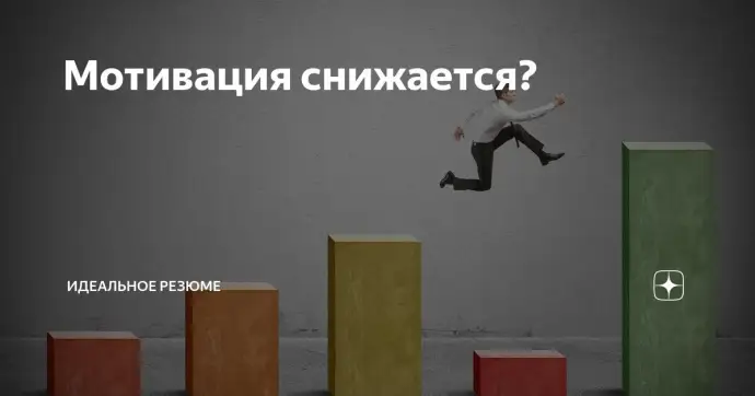 ​ Мотивация снижается?