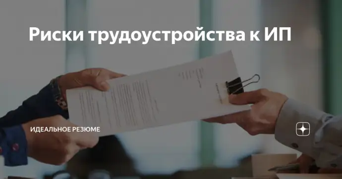 ​РИСКИ ТРУДОУСТРОЙСТВА К ИП