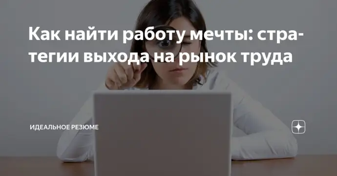 ​ Как найти работу мечты: стратегии выхода на рынок труда