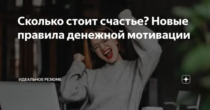 СКОЛЬКО СТОИТ СЧАСТЬЕ? НОВЫЕ ПРАВИЛА ДЕНЕЖНОЙ МОТИВАЦИИ