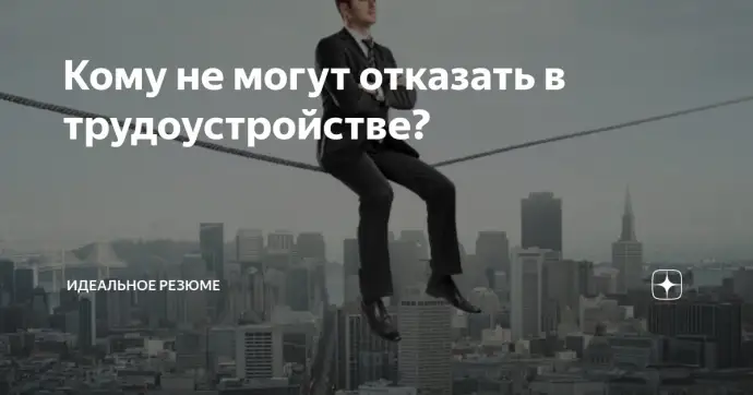 Кому не могут отказать в трудоустройстве?