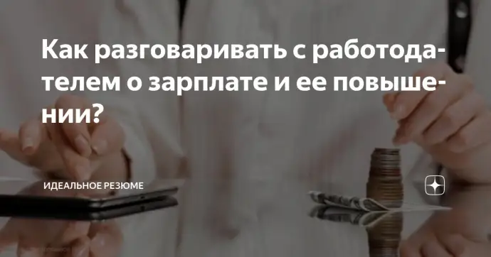 ​ Как разговаривать с работодателем о зарплате и ее повышении?