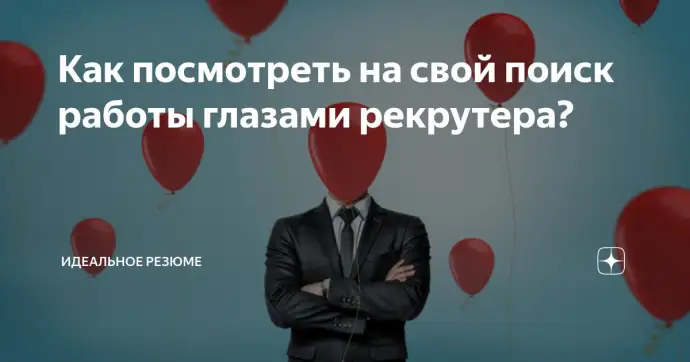 ​ Как посмотреть на свой поиск работы глазами рекрутера?