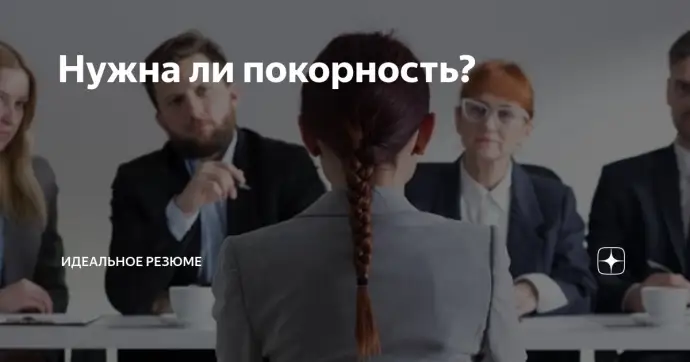 Нужна ли покорность?