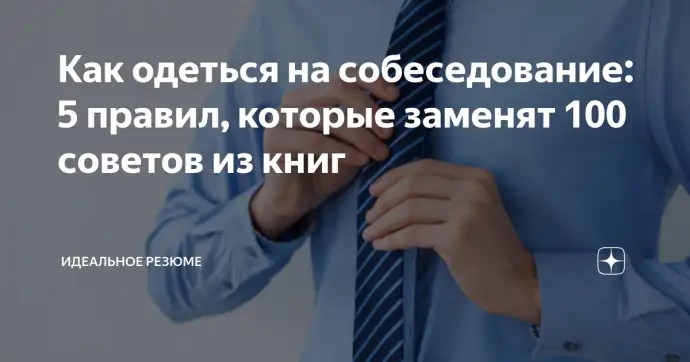 ​КАК ОДЕТЬСЯ НА СОБЕСЕДОВАНИЕ: 5 правил, которые заменят 100 советов из книг
