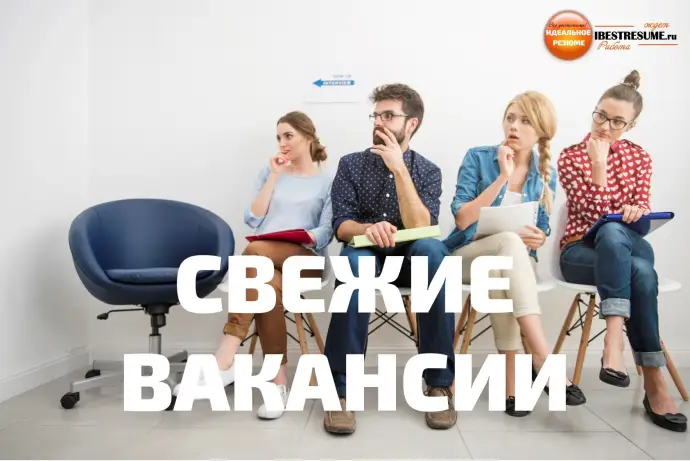 СВЕЖИЕ ВАКАНСИИ