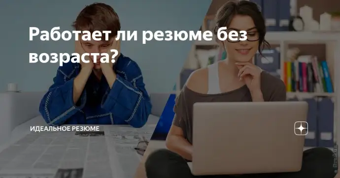 Работает ли резюме без возраста?