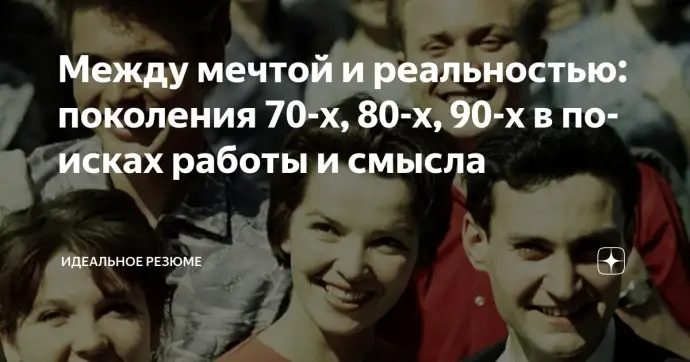 ​ Между мечтой и реальностью: поколения 70-х, 80-х, 90-х в поисках работы и смысла