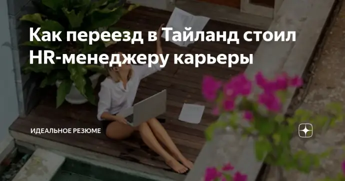 Как переезд в Тайланд стоил HR-менеджеру карьеры