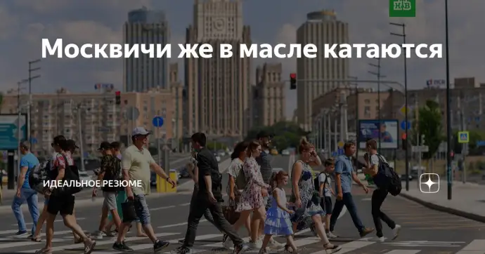 Москвичи же в масле катаются