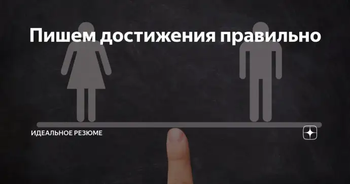 Пишем достижения правильно