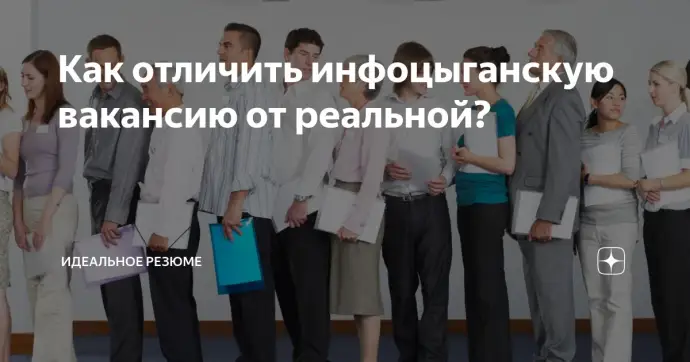 Как отличить инфоцыганскую вакансию от реальной?