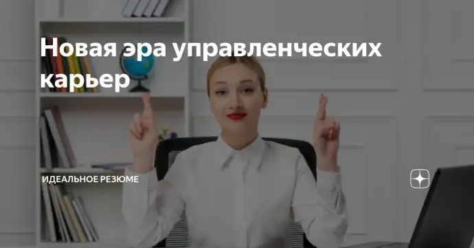 ​НОВАЯ ЭРА УПРАВЛЕНЧЕСКИХ КАРЬЕР