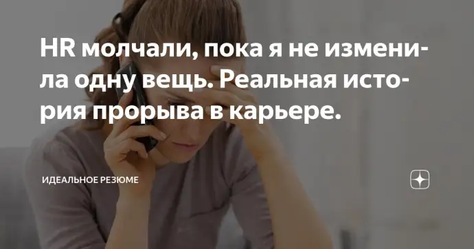 ​ HR молчали, пока я не изменила одну вещь. Реальная история прорыва в карьере