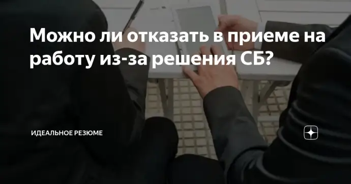МОЖНО ЛИ ОТКАЗАТЬ В ПРИЕМЕ НА РАБОТУ ИЗ-ЗА РЕШЕНИЯ СБ?