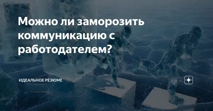 Можно ли заморозить коммуникацию с работодателем?