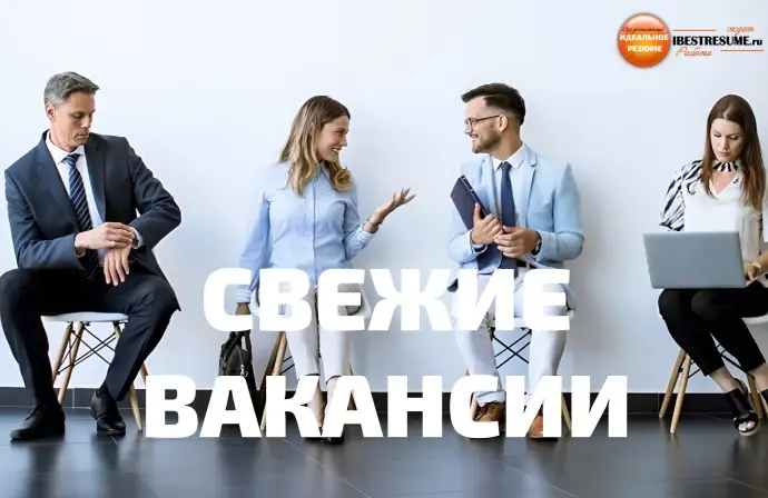 СВЕЖИЕ ВАКАНСИИ